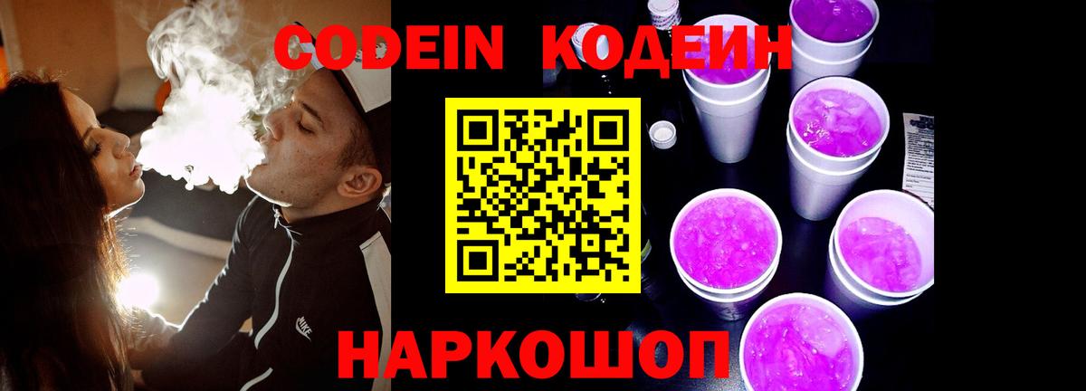 Codein напиток Lean (лин) Электросталь
